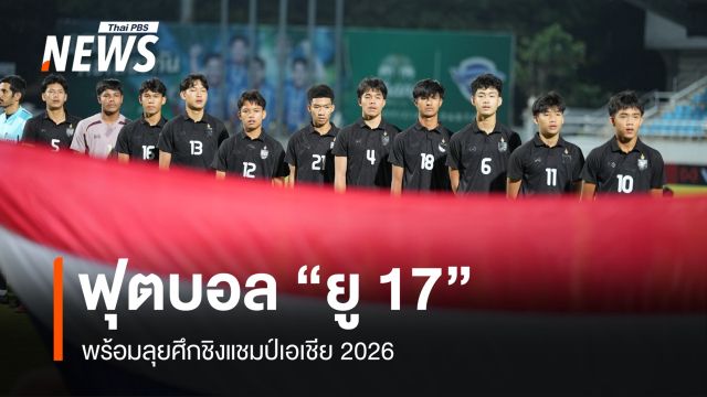 ฟุตบอล "ยู 17" พร้อมลุยศึกชิงแชมป์เอเชีย 2026