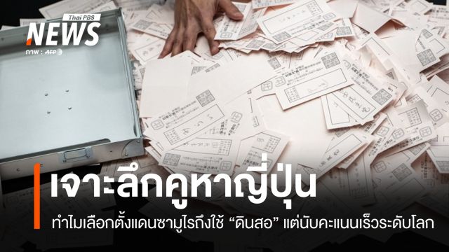"ดินสอ–ลายมือ–ยูโปะ" สูตรสำเร็จความโปร่งใส เลือกตั้งแดนซามูไร