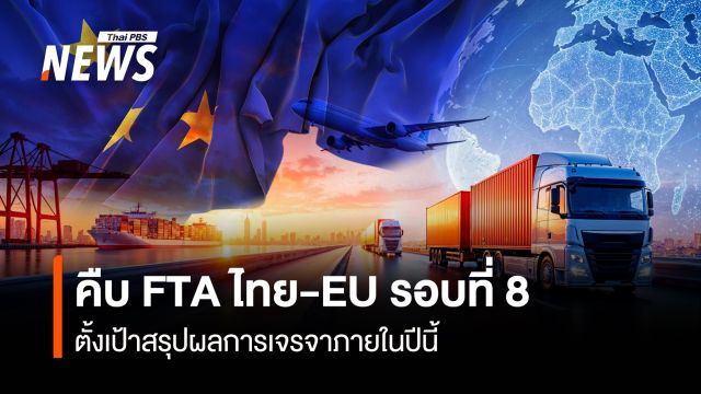 คืบ FTA ไทย-EU รอบที่ 8  ตั้งเป้าสรุปผลการเจรจาภายในปีนี้