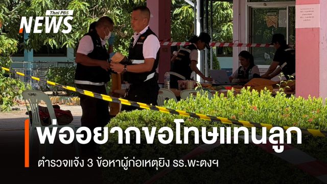แจ้ง 3 ข้อหาผู้ก่อเหตุยิง รร.พะตงฯ - พ่อเผยอยากขอโทษแทนลูก