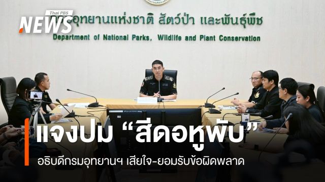 กรมอุทยานฯ แจงปม "สีดอหูพับ" ตายขณะเคลื่อนย้าย - เปิดไทม์ไลน์ยาซึม 4 เข็ม