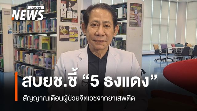 สบยช.เผยผู้ติดยาเสพติดเข้าบำบัด 2.2 แสนคนต่อปี ชี้ "5 ธงแดง" สัญญาณเตือนจิตเวช