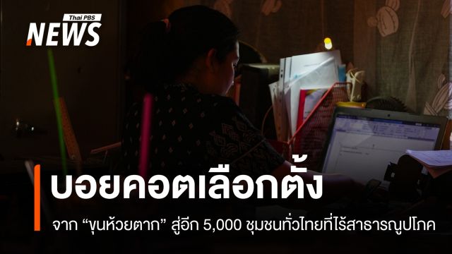 จากบอยคอตเลือกตั้ง "ขุนห้วยตาก" สู่ปัญหา 5,000 ชุมชนไร้สาธารณูปโภค