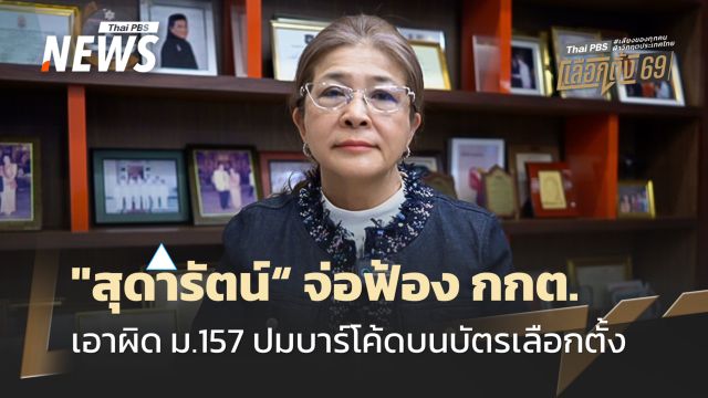 "สุดารัตน์" จ่อฟ้อง กกต.ผิด ม.157 ปมบาร์โค้ด ชงศาลวินิจฉัยสั่งเลือกตั้งใหม่