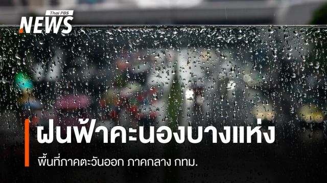 สภาพอากาศวันนี้ "ตะวันออก-กลาง-กทม." เจอฝนฟ้าคะนองบางแห่ง