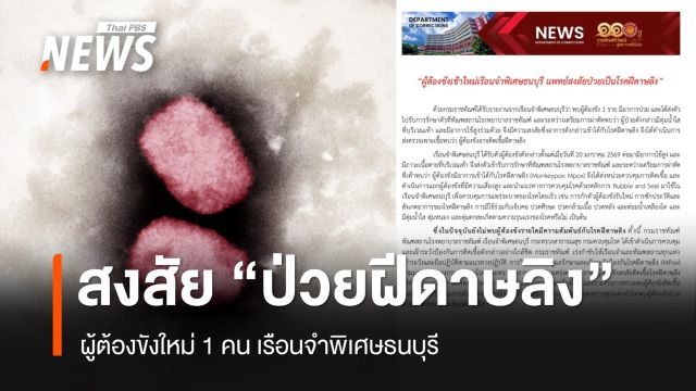 พบ "ผู้ต้องขัง 1 คน" เรือนจำพิเศษธนบุรี สงสัย "ป่วยฝีดาษลิง"
