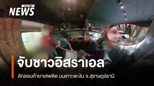 ตร.ท่องเที่ยว จับชาวอิสราเอล ลอบค้ายาเสพติด บนเกาะพะงัน จ.สุราษฎร์ธานี 