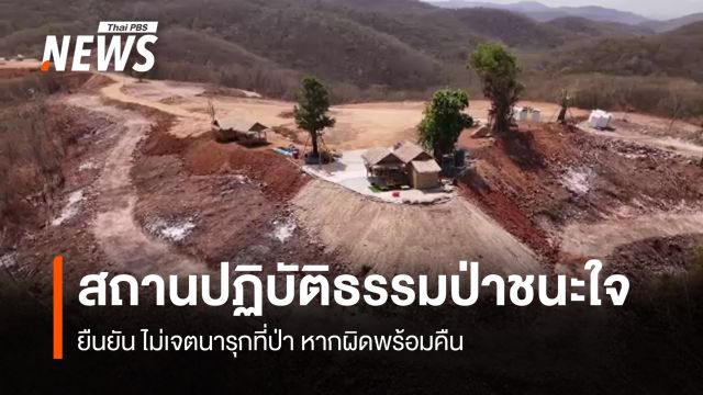สถานปฏิบัติธรรมป่าชนะใจ ยืนยัน ไม่เจตนารุกที่ป่า หากผิดพร้อมคืน