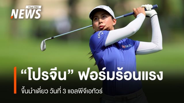 "โปรจีน" ฟอร์มร้อนแรง ขึ้นนำเดี่ยว วันที่ 3 แอลพีจีเอทัวร์