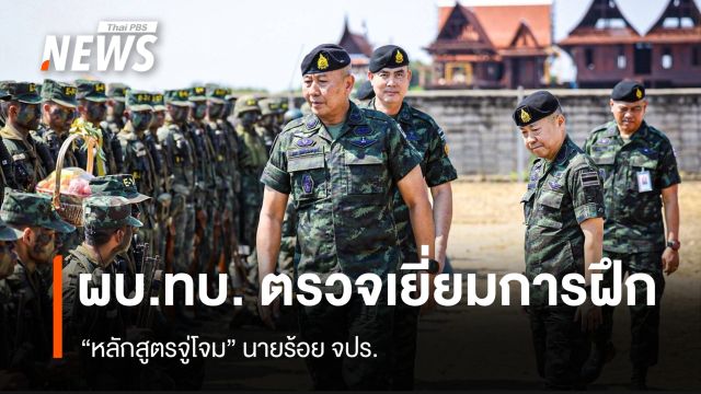 "ผบ.ทบ." ตรวจเยี่ยมการฝึก "หลักสูตรจู่โจม" รร.นายร้อยจปร.- นักเรียนนายสิบทหารบก