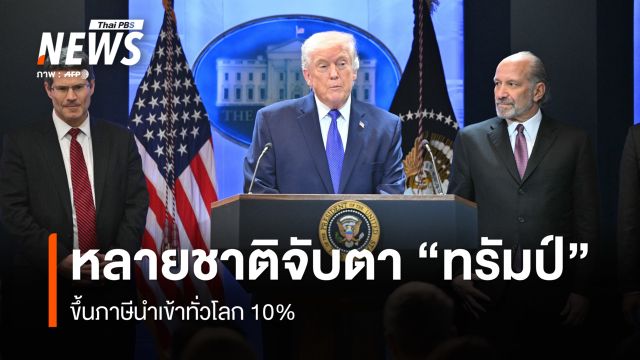 หลายชาติจับตา "ทรัมป์" ขึ้นภาษีนำเข้าทั่วโลก 10%