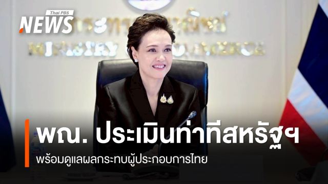 "พาณิชย์" ประเมินท่าทีสหรัฐฯ พร้อมดูแลผลกระทบผู้ประกอบการไทย