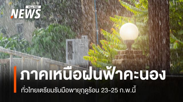 สภาพอากาศวันนี้ ภาคเหนือฝนฟ้าคะนองบางแห่ง เตรียมรับมือพายุฤดูร้อน 23-25 ก.พ.นี้