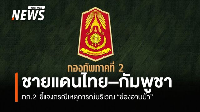 ทภ.2 ชี้แจงเหตุเสียงปืนบริเวณพื้นที่ "ช่องอานม้า" ตรวจพบฝ่ายกัมพูชาเพิ่มกำลัง