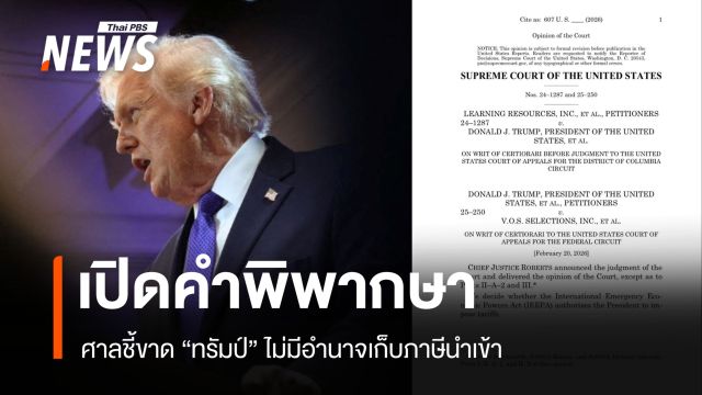 เปิดคำพิพากษาศาลสูงสุดสหรัฐฯ ชี้ขาด "ทรัมป์" ไม่มีอำนาจเก็บภาษี