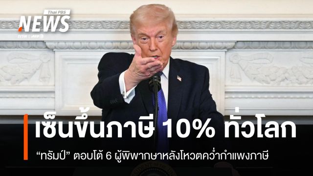 ทรัมป์เซ็นขึ้นภาษี 10% ทั่วโลกทันที หลังศาลสูงสุดคว่ำกำแพงภาษี 