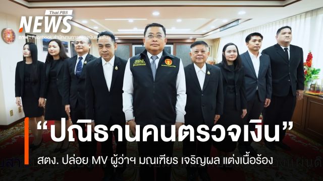 สตง.ปล่อย MV "ปณิธานคนตรวจเงิน" คำร้องโดย ผู้ว่าฯ มณเฑียร เจริญผล