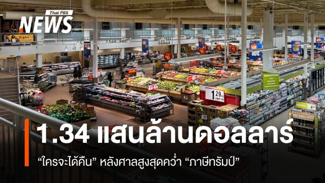 1.34 แสนล้านดอลลาร์ ใครจะได้คืนหลังศาลสูงสุดคว่ำ "ภาษีทรัมป์"