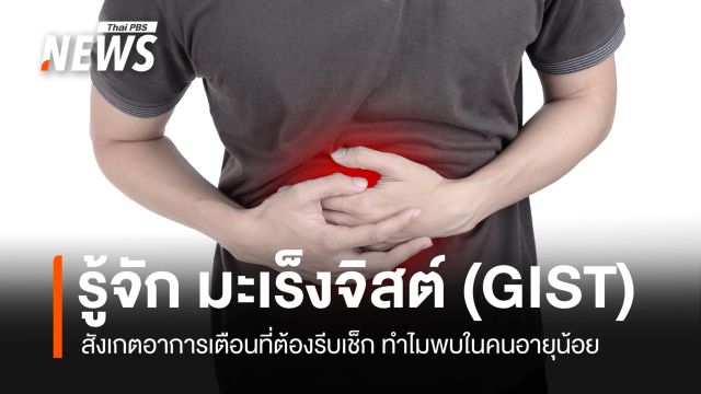 ทำความรู้จัก "มะเร็งจิสต์" (GIST) คือมะเร็งระบบไหน สังเกตสัญญาณเตือน 