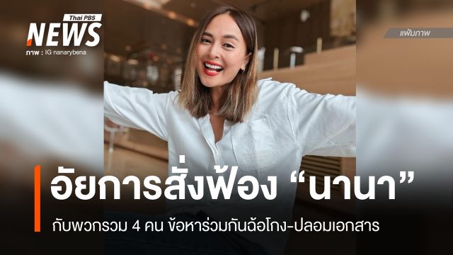 อัยการสั่งฟ้อง "เวย์-นานา" กับพวกอีก 2 คน ข้อหาร่วมกันฉ้อโกง