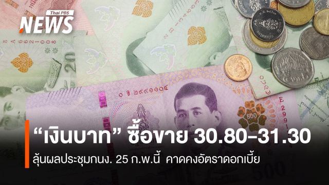“เงินบาท” ซื้อขาย 30.80-31.30  ลุ้นผลประชุมกนง. 25 ก.พ.นี้  