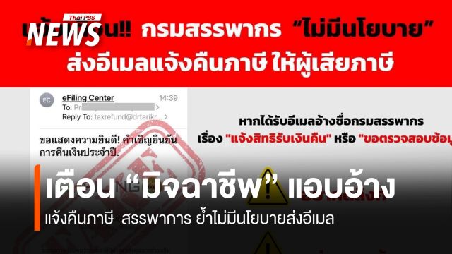 เตือนอีกครั้ง มิจฉาชีพ  แอบอ้างแจ้งคืนภาษี  ย้ำไม่มีนโยบายส่งอีเมล