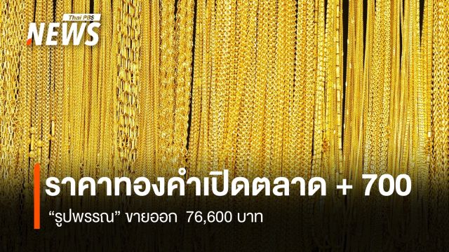 ราคาทองคำเปิดตลาด บวก 700 บาท  “รูปพรรณ” ขายออก 76,600 บาท