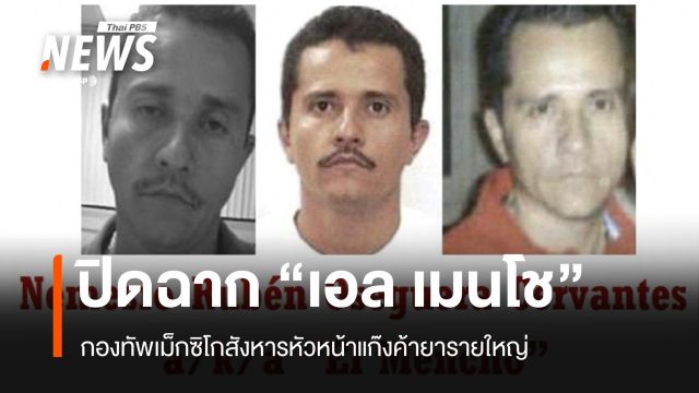 ปิดฉาก "เอล เมนโช" กองทัพเม็กซิโกสังหารราชาแก๊งค้ายารายใหญ่