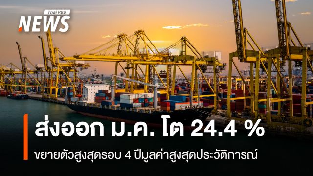 ส่งออก ม.ค. โต 24.4 %  ขยายตัวสูงสุดรอบ 4 ปีมูลค่าสูงสุดประวัติการณ์