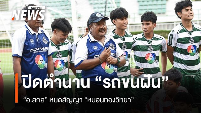 ปิดตำนาน "รถขนฝัน" "อ.สกล" หมดสัญญา "หมอนทองวิทยา"