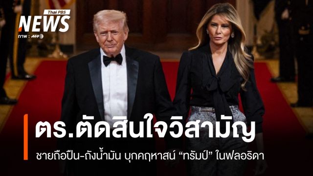 จนท.วิสามัญ ชายถือปืน-ถังน้ำมันบุกคฤหาสน์หรู ปธน.ทรัมป์ ในฟลอริดา