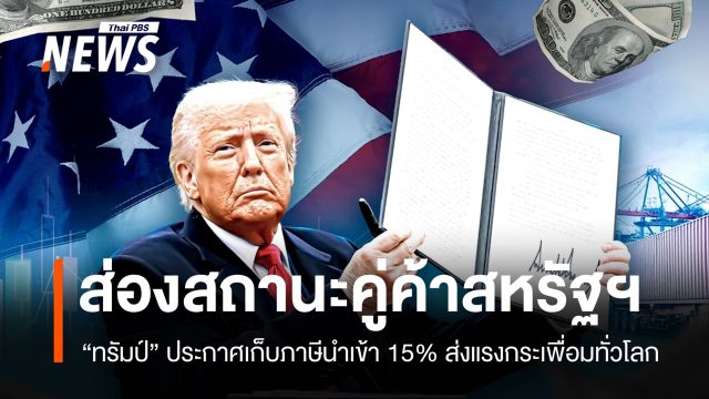 ส่องสถานะคู่ค้าสหรัฐฯ รับมือ "ทรัมป์" เก็บภาษีสินค้านำเข้า 15%