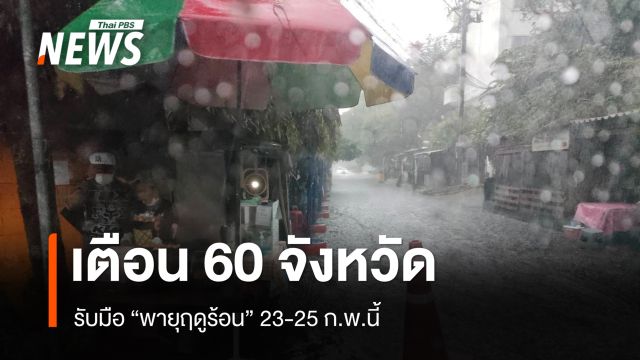 เตือน 60 จังหวัด รวม กทม. รับมือ "พายุฤดูร้อน" 23-25 ก.พ.นี้