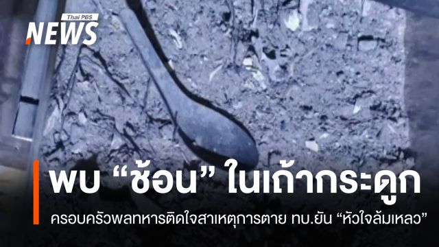 ครอบครัวพลทหารไม่เชื่อสาเหตุการตาย ทบ.ยัน "หัวใจล้มเหลว"