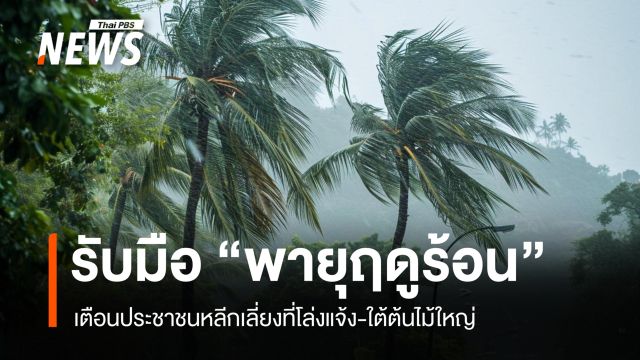 สภาพอากาศวันนี้ เตรียมรับมือ "พายุฤดูร้อน" เลี่ยงที่โล่งแจ้ง-ใต้ต้นไม้ใหญ่