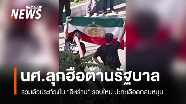 นศ.ลุกฮือประท้วงต้านรัฐบาลอิหร่านรอบใหม่ ปะทะเดือดกลุ่มหนุน