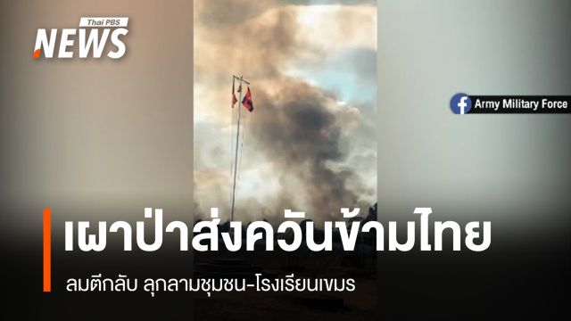 ทหารเขมรเผาป่าก่อกวนไทย ศูนย์ไฟป่าอุบลฯ แนะทำ "ไม้ตบไฟ" รับมือ