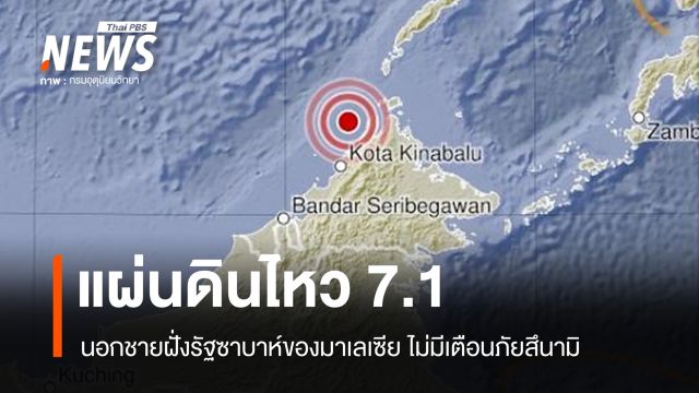 แผ่นดินไหวรุนแรง 7.1 ที่เกาะบอร์เนียว ไม่มีเตือนภัยสึนามิ