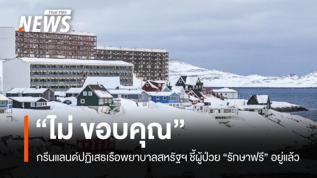 "ไม่ ขอบคุณ" กรีนแลนด์ปฏิเสธเรือพยาบาลจากทรัมป์ ชี้รักษาฟรีอยู่แล้ว