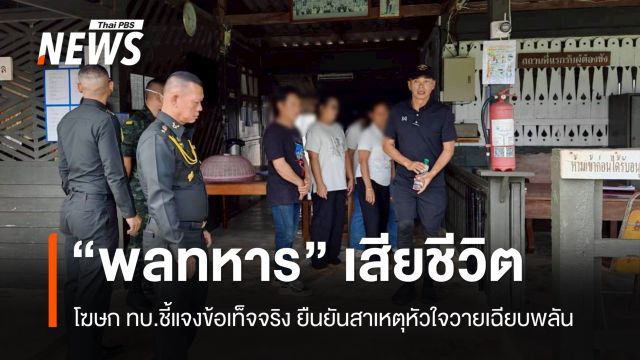 ทบ.ชี้แจงปม "พลทหาร" หมดสติเสียชีวิต แพทย์ยันสาเหตุหัวใจวายเฉียบพลัน