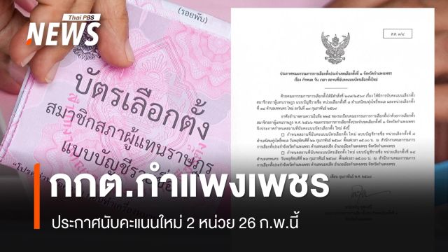 กกต.กำแพงเพชร ประกาศนับคะแนนใหม่ 2 หน่วย 26 ก.พ.นี้ หลังพบบัตรเขย่ง 2 ใบ