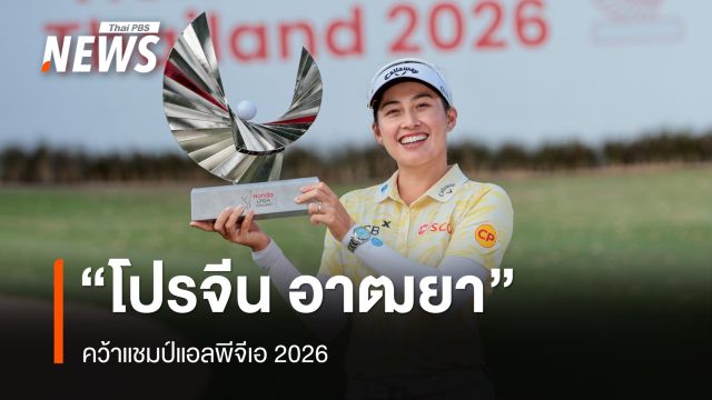 "โปรจีน" นักกอล์ฟมือ 1 ของโลก คว้าแชมป์แอลพีจีเอ 2026