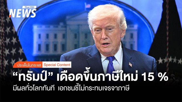  “ทรัมป์” เดือดขึ้นภาษีใหม่จากเดิม 10% เป็น15 %  ทั่วโลกมีผลทันที