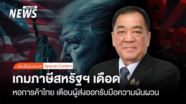 หอการค้าไทยชี้เกมภาษีสหรัฐฯเดือด เตือนผู้ส่งออกรับมือความผันผวน จี้รัฐเร่งเจรจาการค้า 
