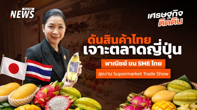 ดันสินค้าไทยเจาะตลาดญี่ปุ่น  พาณิชย์ ขน SME ไทยลุยงาน Supermarket Trade Show