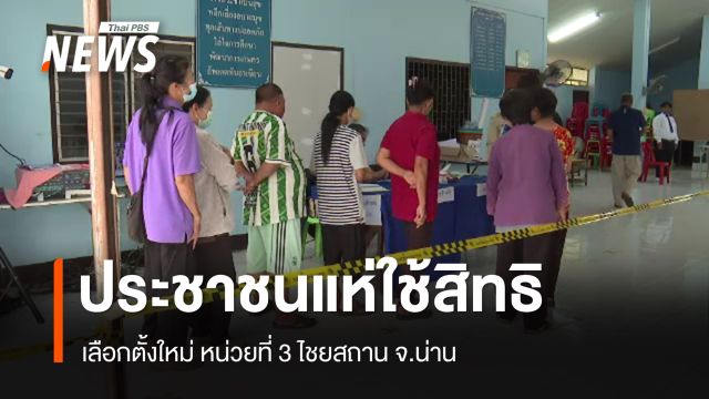 ประชาชนแห่ใช้สิทธิเลือกตั้งใหม่ หน่วยที่ 3 ไชยสถาน จ.น่าน