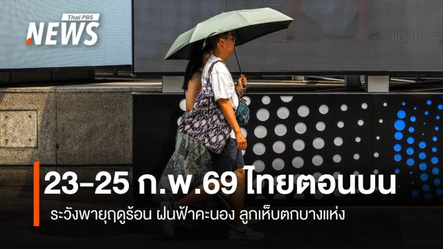 สภาพอากาศวันนี้ ทั่วไทยอากาศร้อน ฝนฟ้าคะนองบางแห่ง 