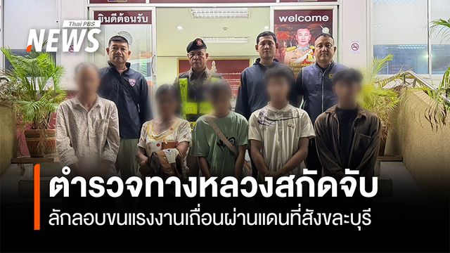 ตำรวจทางหลวง สกัดจับลักลอบขนแรงงานเถื่อน ผ่านแดนที่สังขละบุรี