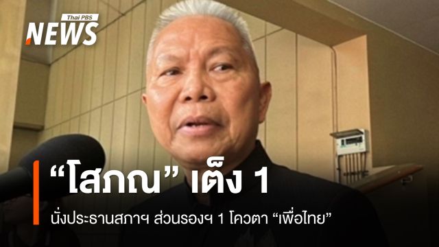 "โสภณ" เต็ง 1 นั่ง ปธ.สภาฯ - รองฯ 1 โควตา "เพื่อไทย" ลุ้นรองฯ 2 คนรุ่นใหม่ 