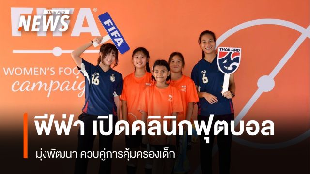 ฟีฟ่า เปิดคลินิกฟุตบอล มุ่งพัฒนา ควบคู่การคุ้มครองเด็ก